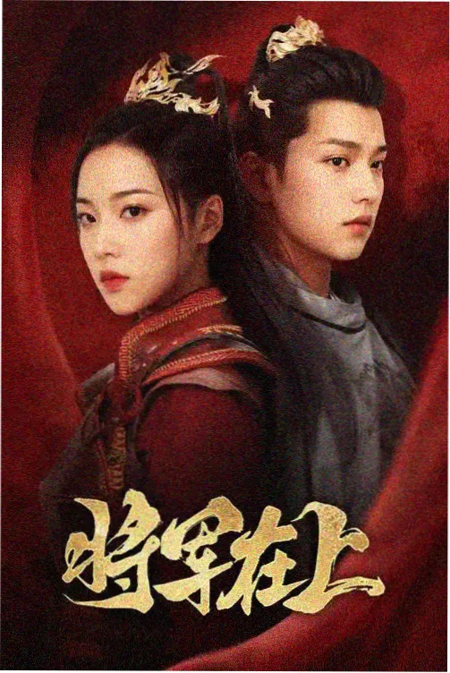 炽热吸引全集免费观看 第27集